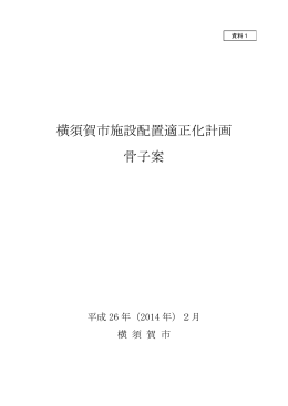 横須賀市施設配置適正化計画骨子案（PDF：904KB）