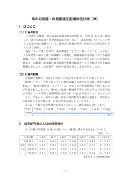 燕市幼稚園・保育園適正配置実施計画（案）（PDF/746KB）