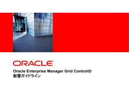 Oracle Enterprise Manager Grid Controlの配置ガイドライン