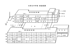 教室配置図 - 大府北中学校