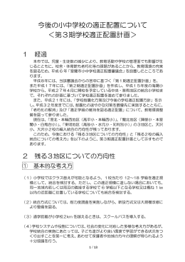 小中学校第3期適正配置計画（PDF：261KB）