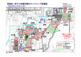 福島第一原子力発電所構内タンクエリア配置図 （G5タンク