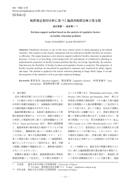 配置規定要因分析に基づく施設再配置計画立案支援