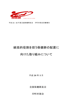 統括的役割を担う保健師の配置に 向けた取り組み