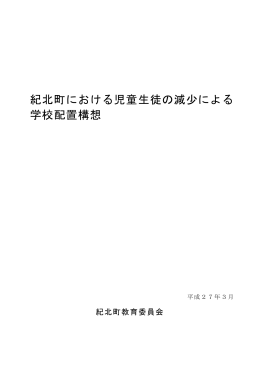紀北町における児童生徒の減少による学校配置構想（PDFファイル：約