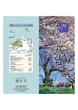 ふくいある記 - 福井市観光協会