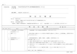 特 記 仕 様 書