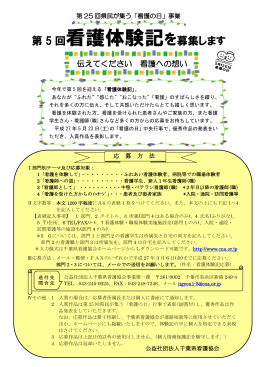 第5回看護体験記を募集します - 公益社団法人 千葉県看護協会