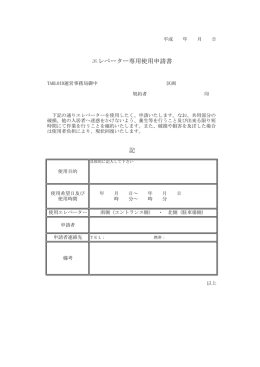 エレベーター専用使用申請書 記
