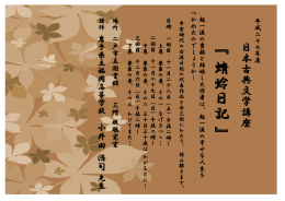 『 蜻 蛉 日 記 』