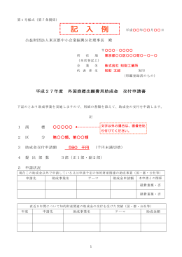 記 入 例 - 東京都中小企業振興公社