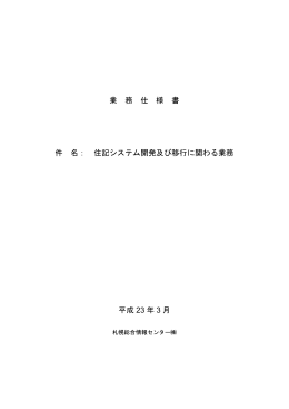 業 務 仕 様 書 件 名： 住記システム開発及び移行に関わる業務 平成 23
