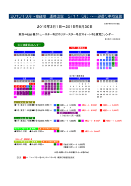 2015年3月～仙台線 運賃改定 5/11（月）～一部運行車両変更 2015年