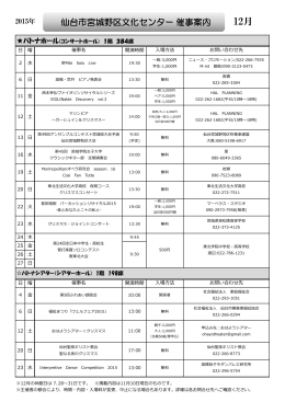 12月分 (PDF：866キロバイト) - 公益財団法人 仙台ひと・まち交流財団