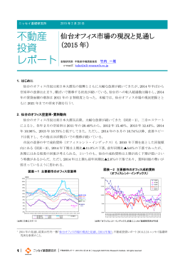 仙台オフィス市場の現況と見通し （2015 年）