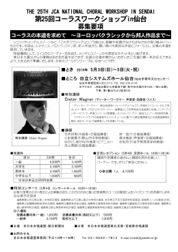 第25回コーラスワークショップin仙台