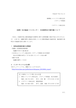 （仮称）仙台塩釜ソイルセンター 住民説明会の報告書について