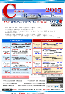 キヤノンビジネスソリューションフォーラム 2015 in 仙台 案内状