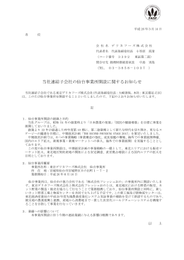当社連結子会社の仙台事業所開設に関するお知らせ