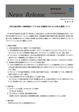仙台・宮城観光FREE Wi-Fiの旅