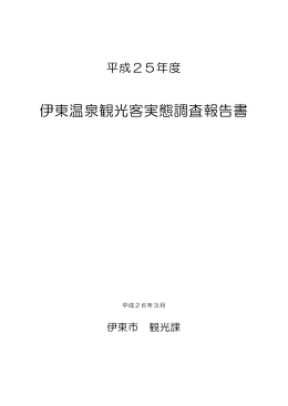 伊東温泉観光客実態調査報告書