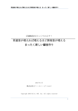 常連客が増えれば増えるほど新規客が増える 常連客が増えれば増える