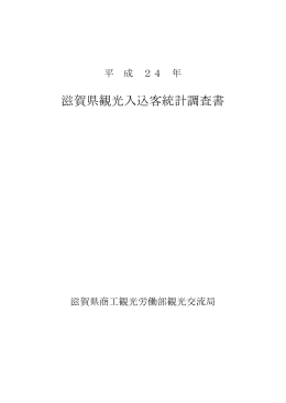 滋賀県観光入込客統計調査書