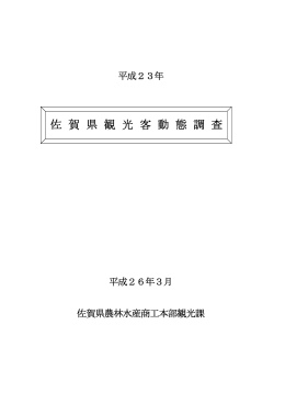 平成23年佐賀県観光客動態調査