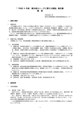 「平成24年度 観光客のニーズに関する調査」報告書 概 要