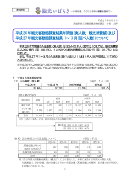 平成26年観光客動態調査結果年間値(実人数，観光消費額