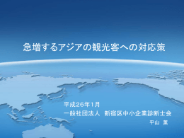 「急増するアジアの観光客への対応策」（新宿・平山 薫）