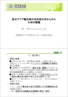 訪日アジア観光客の目的地分布からみた 九州の課題