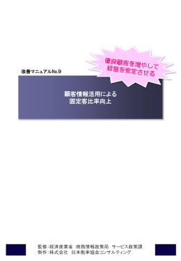 顧客情報活用による 固定客比率向上