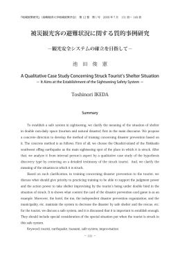 被災観光客の避難状況に関する質的事例研究