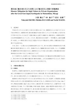 震災後に観光客を支えた民間による - 立命館大学 歴史都市防災研究所