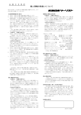 お 客 さ ま 各 位 個人情報の取扱いについて