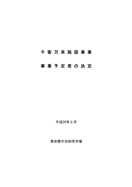 千 客 万 来 施 設 事 業 事 業 予 定 者 の 決 定