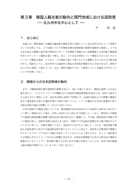 第3章 韓国人観光客の動向と関門地域における誘致策