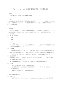 インターネットによる外国人観光客誘客PR業務仕様書