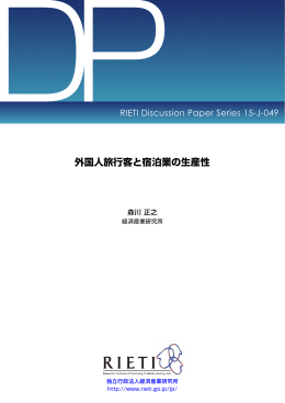 外国人旅行客と宿泊業の生産性 - RIETI 独立行政法人 経済産業研究所