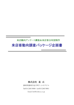 来店客動向調査パッケージ企画書 来店客動向調査パッケ ジ企画書