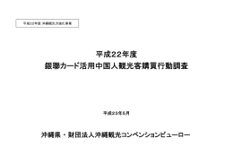 銀聯カード活用中国人観光客購買行動調査