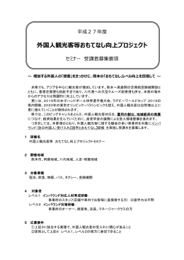外国人観光客等おもてなし向上プロジェクト