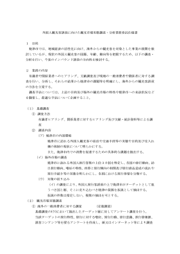 外国人観光客誘致に向けた観光市場実態調査・分析業務委託
