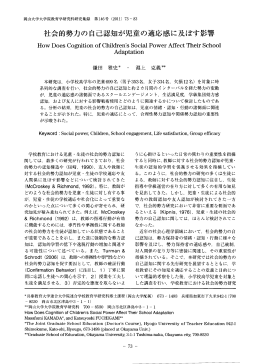 社会的勢力の自己認知が児童の適応感に及ぼ