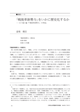 「戦後革新勢力」をいかに歴史化するか