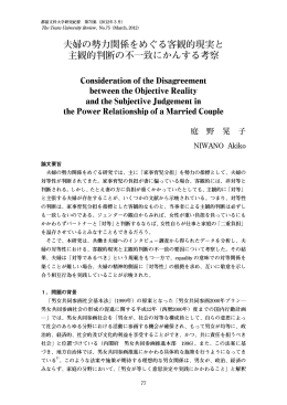 夫婦の勢力関係をめぐる客観的現実と 主観的判断の