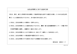 反社会的勢力に対する基本方針