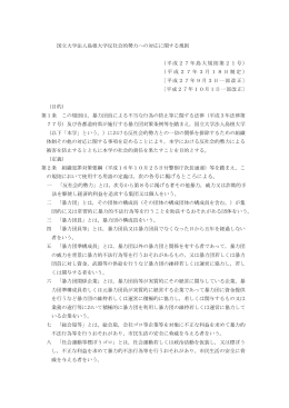 国立大学法人島根大学反社会的勢力への対応に関する規則 （平成27年