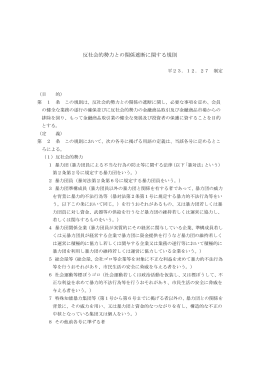 反社会的勢力との関係遮断に関する規則
